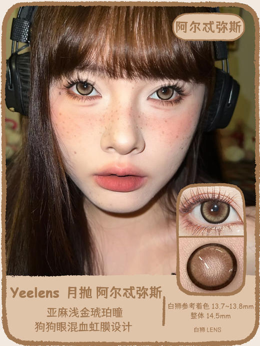 yeelens月抛 瓦尔登蓝钻&阿尔忒弥斯  14.5mm白狮参考着色大直径   吉林瑞尔康工厂 商品图7