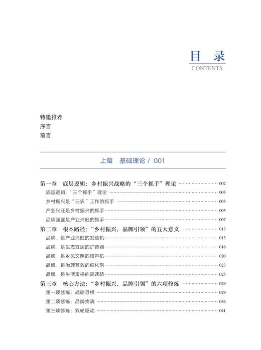 乡村振兴 品牌引领 ——中国特色乡村振兴的路径方法与实践 【中国农业出版社官方正版】 商品图1