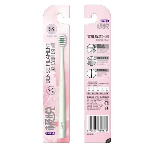 【超市】舒客极悦雪绒晶洁牙刷 商品图1