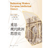 重思现代欧洲思想史 商品缩略图1