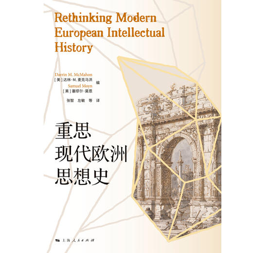 重思现代欧洲思想史 商品图1