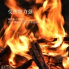 芊陌鸟户外-焚火架 商品缩略图1