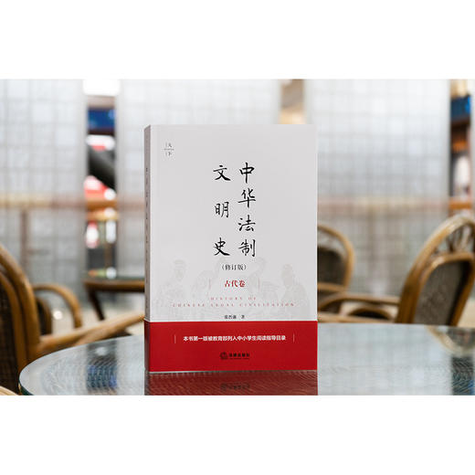 中华法制文明史（古代卷 修订版） 张晋藩著 商品图1