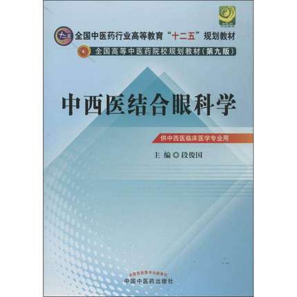 【出版社直销】中西医结合眼科学(2版)（全国中医药行业高等教育十二五规划教材）(第九版)段俊国 中国中医药出版社 商品图1