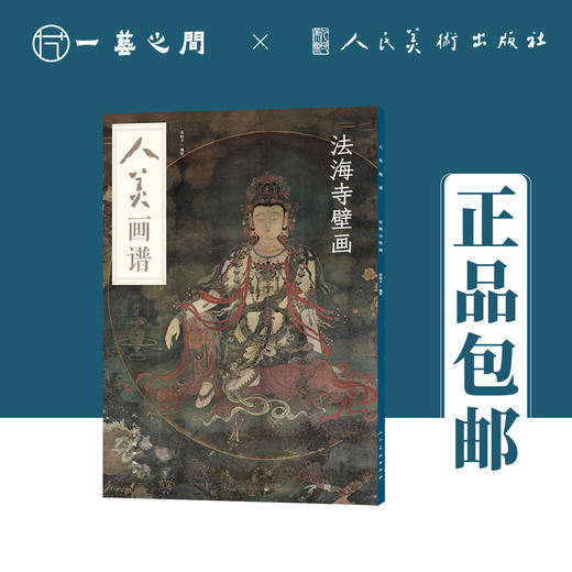 人美画谱 法海寺壁画【现货包邮】RM0016 商品图0