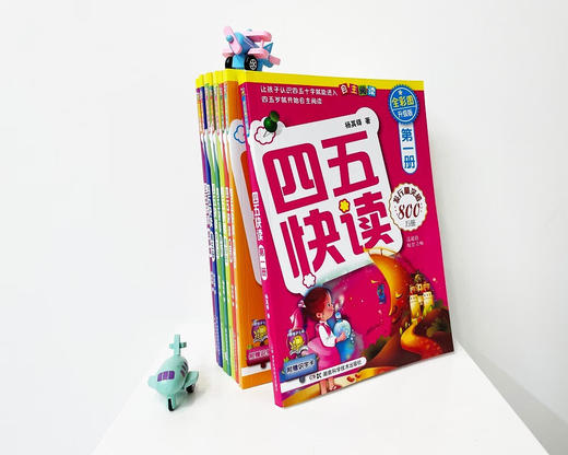 四五快读(全彩图升级版)(全8册) 商品图2
