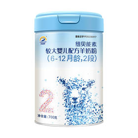 纽贝能素较大幼儿配方羊奶粉700克适合（6-12）个月宝宝