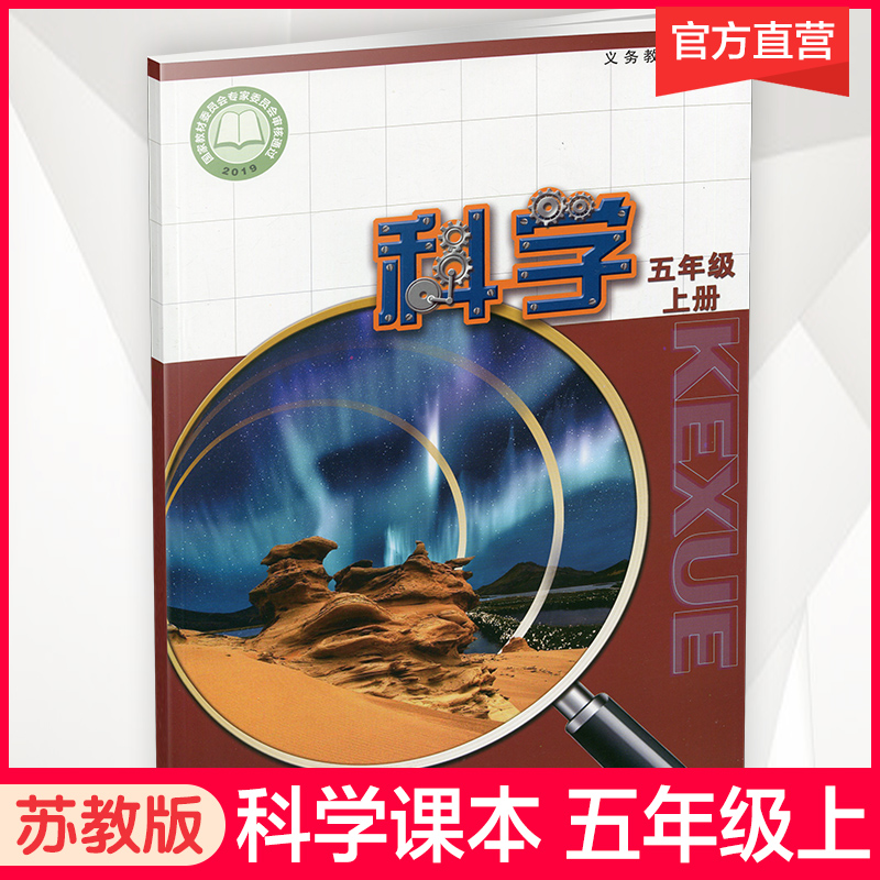 2025年秋 科学课本5上 苏教版 五年级上册 小学义务教育教科书 5年级上册 学生用书 江苏凤凰教育出版社XG