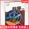 2025年秋 科学课本5上 苏教版 五年级上册 小学义务教育教科书 5年级上册 学生用书 江苏凤凰教育出版社XG 商品缩略图0