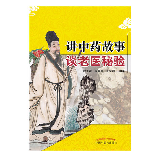 讲中药故事谈老医秘验 魏玉香 宋月航 张慧卿 著 中国中医药出版社 中医书籍 商品图2
