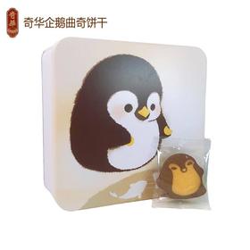 奇华企鹅曲奇饼干（礼盒装）264g/盒