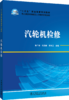 汽轮机检修/“十三五”职业教育规划教材 电力类技术技能型人才培养系列教材  商品缩略图0