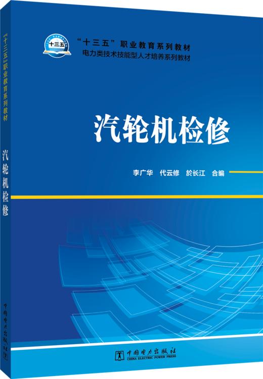 汽轮机检修/“十三五”职业教育规划教材 电力类技术技能型人才培养系列教材  商品图0