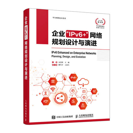 企业“IPv6+”网络规划设计与演进 IPv6网络部署运维设计网络演进网络管理计算机网络技术书籍 商品图0