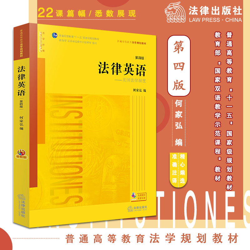 法律英语（第四版）（音频版）