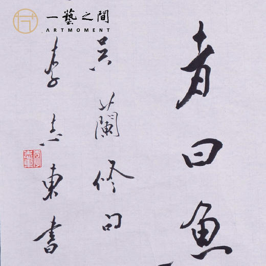 [0元起拍] 李志东 四平尺《吴兰修句》书法原作斗方 68*68CM [九点半压轴环节不要错过] 商品图2