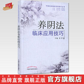 养阴法临床应用技巧 张哲 主编 中医治法临床应用技巧丛书 中国中医药出版社 中医畅销书籍