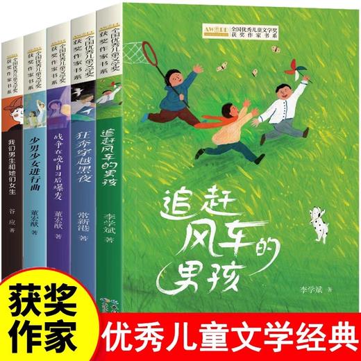 儿童文学获奖作家书系全套5册 追赶风车的男孩 青春校园小说适合男孩女孩看的小说经典书籍三四五年级必读课外书阅读书目 商品图0