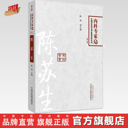 陈苏生 内科专家卷 陈熠 著 中国百年百名中医临床家丛书 第二2版 中国中医药出版社 中医畅销书籍 商品图0