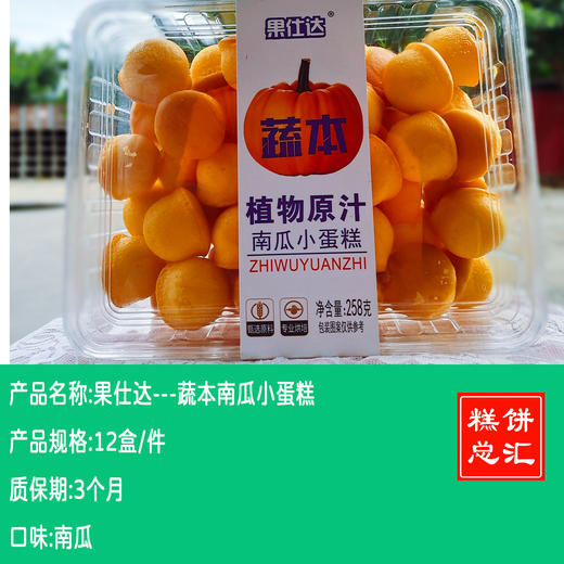 果仕达---南瓜小蛋糕  保质期3个月 商品图0