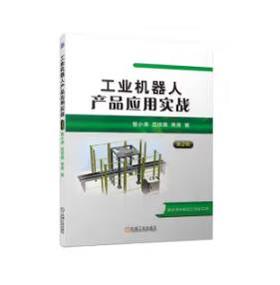 工业机器人产品应用实战 第2版