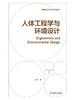 高等院校设计学学科系列教材——人体工程学与环境设计 商品缩略图1
