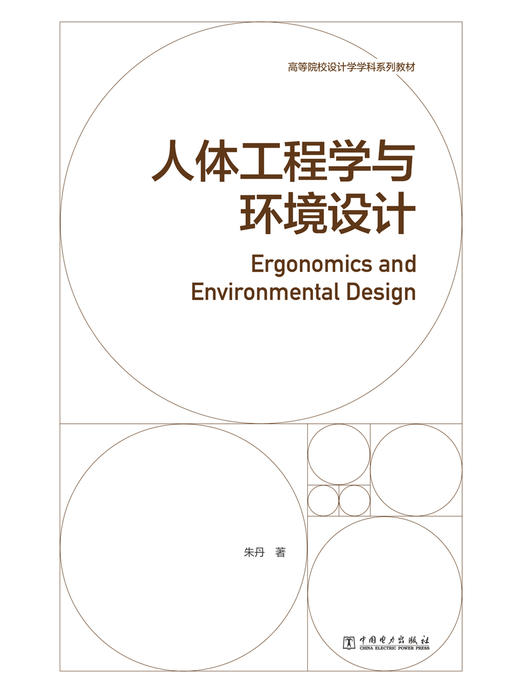 高等院校设计学学科系列教材——人体工程学与环境设计 商品图1