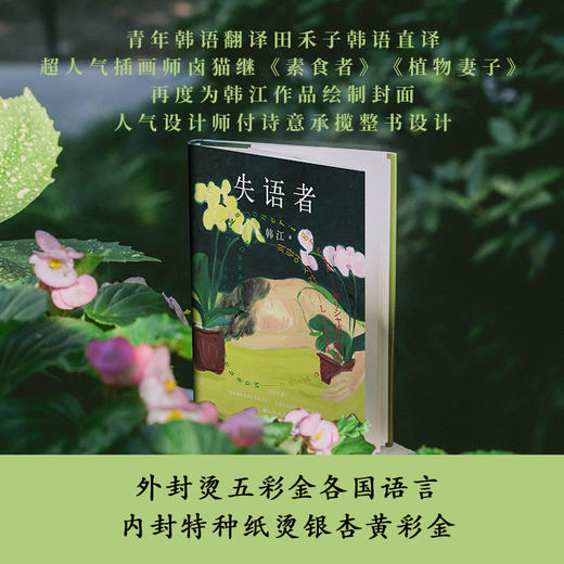 失语者 韩江《素食者》后调动献血与热泪谱写长篇新作 商品图4