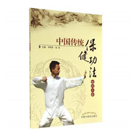 中国传统保健功法使用手册 刘明军\张欣 主编 中国中医药出版社 商品图4