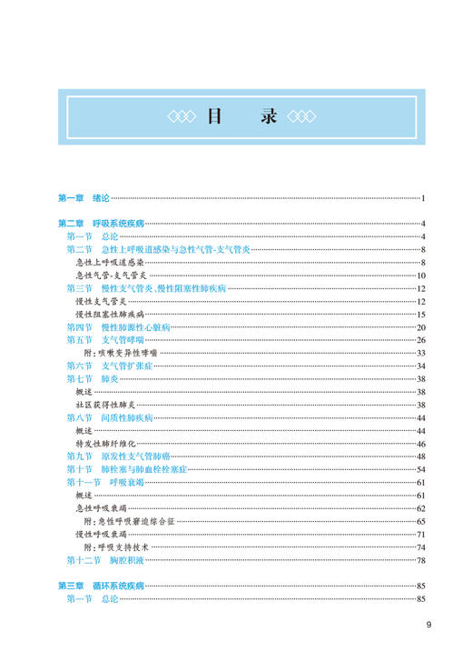 西医内科学 第3版 钟森 倪伟 十四五规划 全国高等中医药教育教材 供中医学中西医临床医学等专业用 人民卫生出版社9787117315807 商品图2