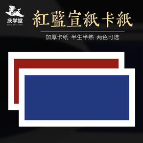 【庆学堂】红蓝卡纸 景泰蓝 水华朱 33*66卡纸文房四宝