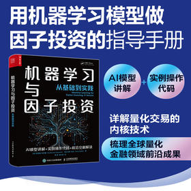 机器学习与因子投资 从基础到实践  量化金融投资决策 拆解因子投资的机器学习算法 算法模型介绍和应用实例代码