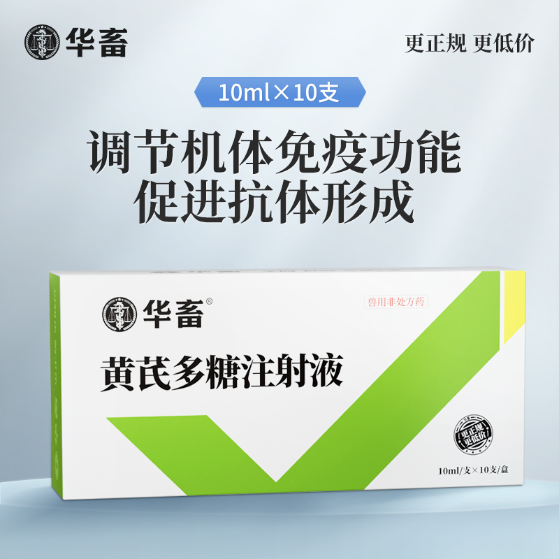 华畜 黄芪多糖注射液10支 抗病毒 防流感 增免疫 头孢稀释液 