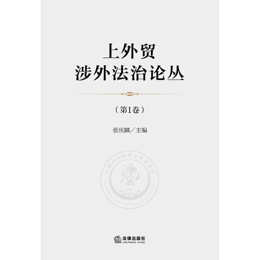 上外贸涉外法治论丛（第1卷）  张庆麟主编  法律出版社 商品图1