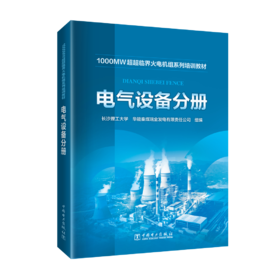 电气设备分册/1000MW超超临界火电机组系列培训教材