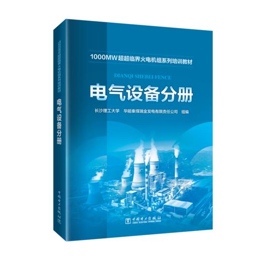 电气设备分册/1000MW超超临界火电机组系列培训教材 商品图0
