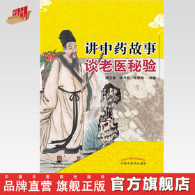 讲中药故事谈老医秘验 【魏玉香】