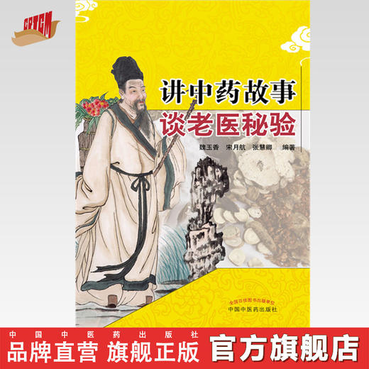 讲中药故事谈老医秘验 【魏玉香】 商品图0