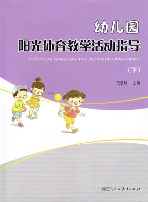 幼儿园阳光体育教学活动指导（上）、（下） 范惠静 主编     人民教育出版社 商品图2