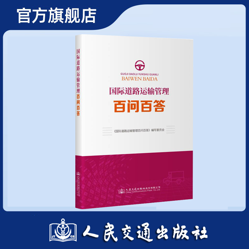 国际道路运输管理百问百答