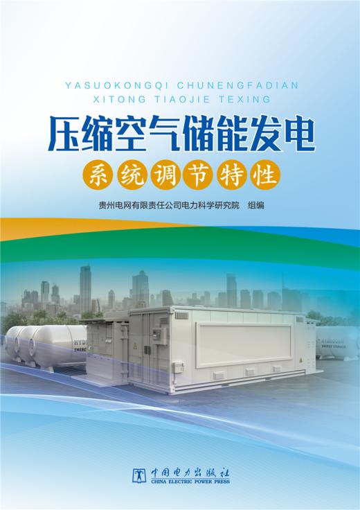 压缩空气储能发电系统调节特性 商品图1