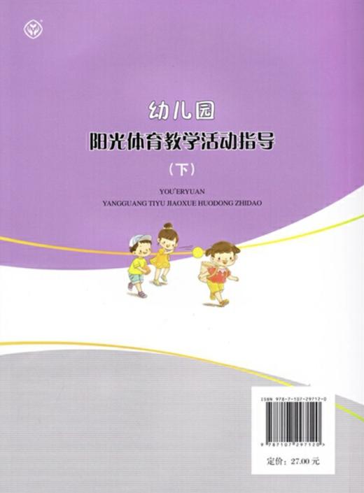 幼儿园阳光体育教学活动指导（上）、（下） 范惠静 主编     人民教育出版社 商品图3