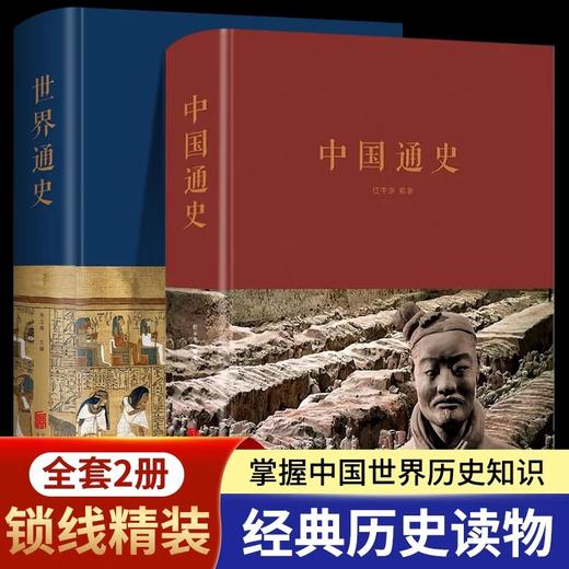 全套正版 精装版中国通史+世界通史 初中生成人版历史传记史记故事青少年学生白话文正版历史书籍畅销书世界名著文学读物课外书 商品图0