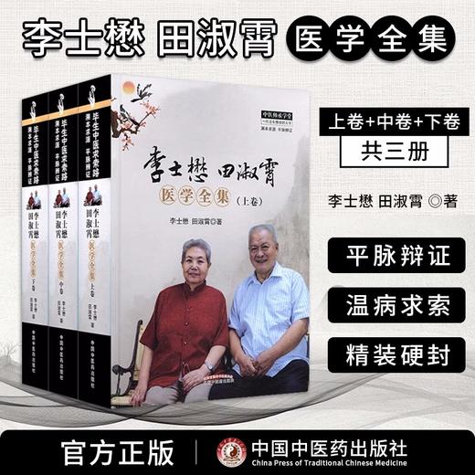 现货【出版社直销】李士懋田淑霄医学全集(上中下) 上册+中册+下册（共全三册）全套3册 李士懋 田淑霄 著 中国中医药出版社 商品图1