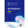 电力系统自动化（第二版） 商品缩略图1