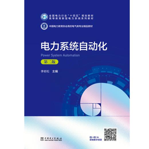 电力系统自动化（第二版） 商品图1