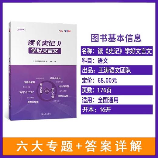 天利38套王涛新课标大语文  读史记 学好文言文 商品图1