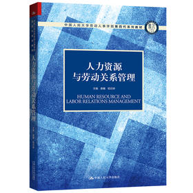 人力资源与劳动关系管理（中国人民大学劳动人事学院第四代系列教材；中国人民大学劳动人事学院“十三五”规划教材）/唐鑛 嵇月婷