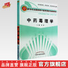 现货 中药毒理学 高等中医药院校创新教材  彭成 主编 中国中医药出版社 供中医学类中药学药学类等专业用 商品缩略图0