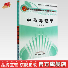 现货 中药毒理学 高等中医药院校创新教材  彭成 主编 中国中医药出版社 供中医学类中药学药学类等专业用